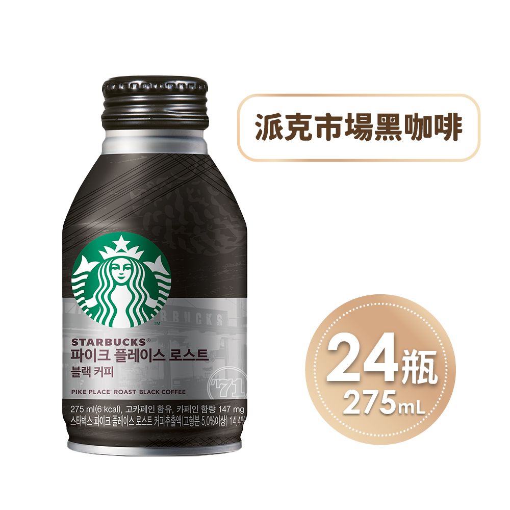 STARBUCKS 星巴克 即飲品 派克市場黑咖啡 275mlx24瓶 箱 PChome 24h購物