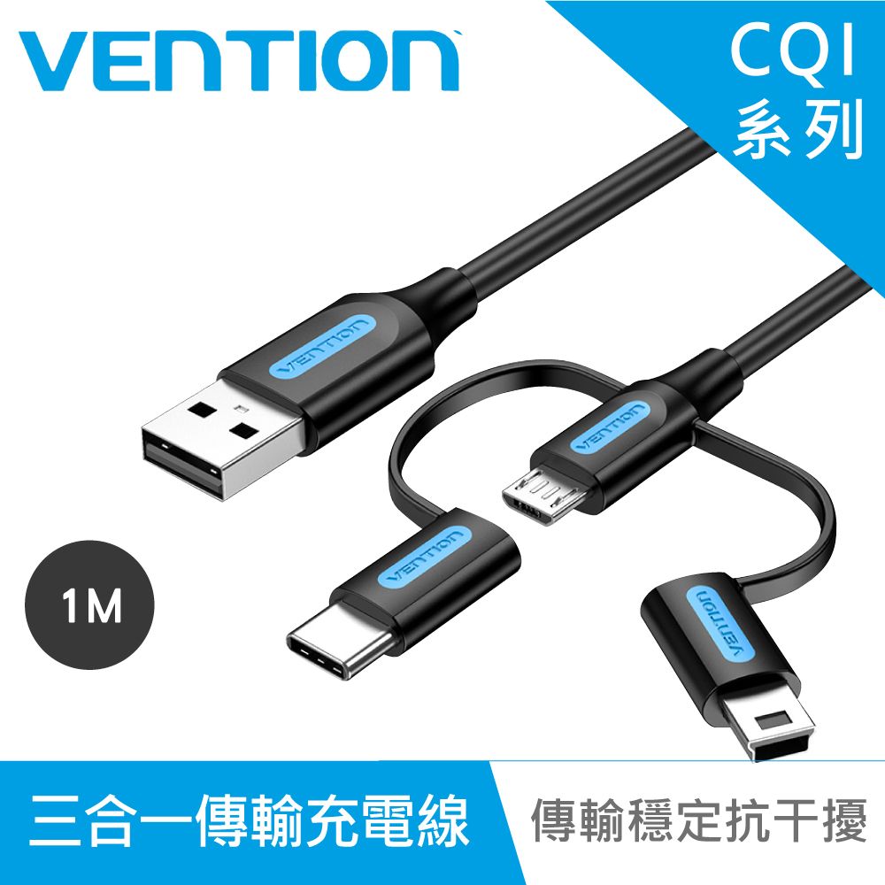 VENTION 威迅 CQI系列 USB轉Type C 公 Micro 公 Mini 公 三合一傳輸充電線 1M PChome 24h購物