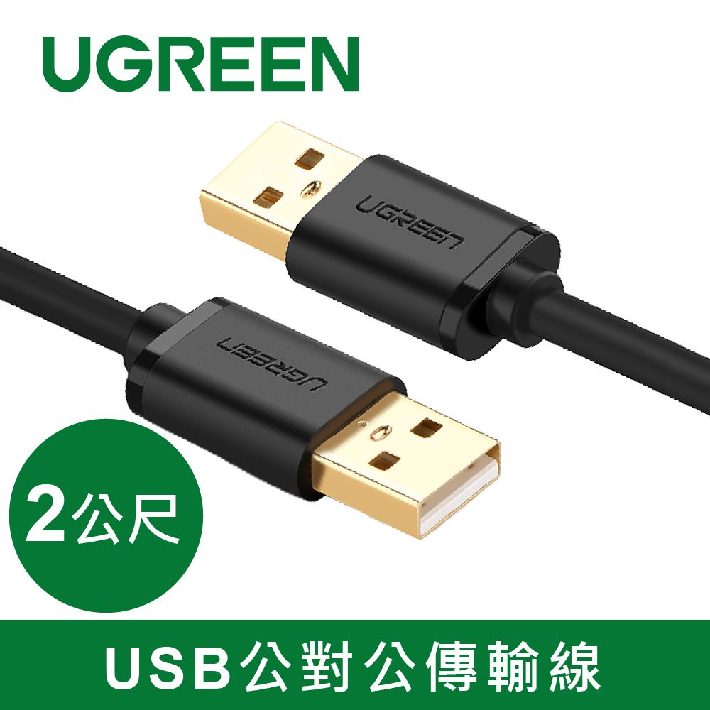 UGREEN 綠聯 2M USB公對公傳輸線 PChome 24h購物