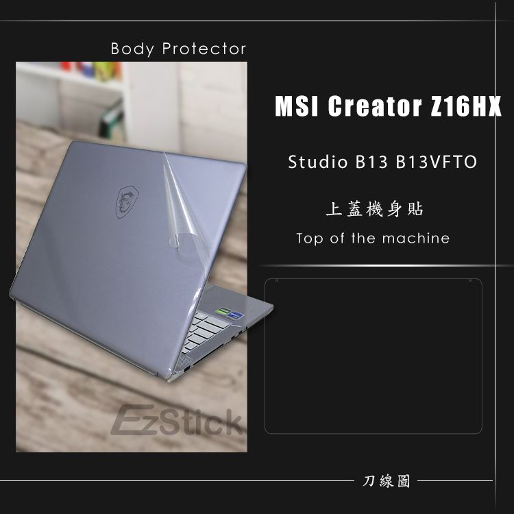 EZstick MSI Creator Z16HX Studio B13VFTO 二代透氣機身保護膜 DIY包膜 PChome 24h購物