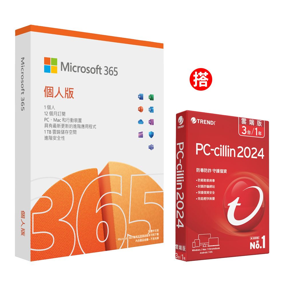 組合 Microsoft 365 個人版一年盒裝 PC cillin 2024 雲端版 一年三台 標準盒裝版 PChome 24h購物