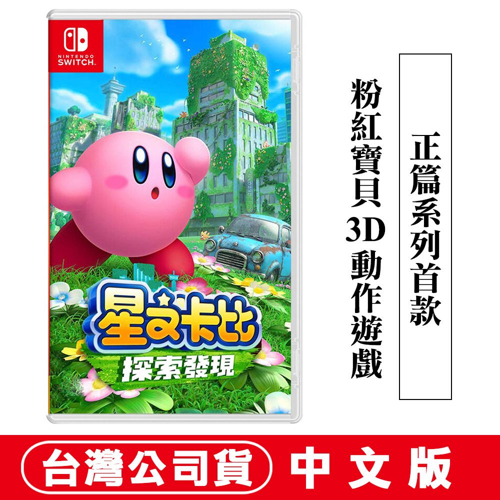 Nintendo 任天堂 NS Switch遊戲 星之卡比 探索發現 中文版 PChome 24h購物