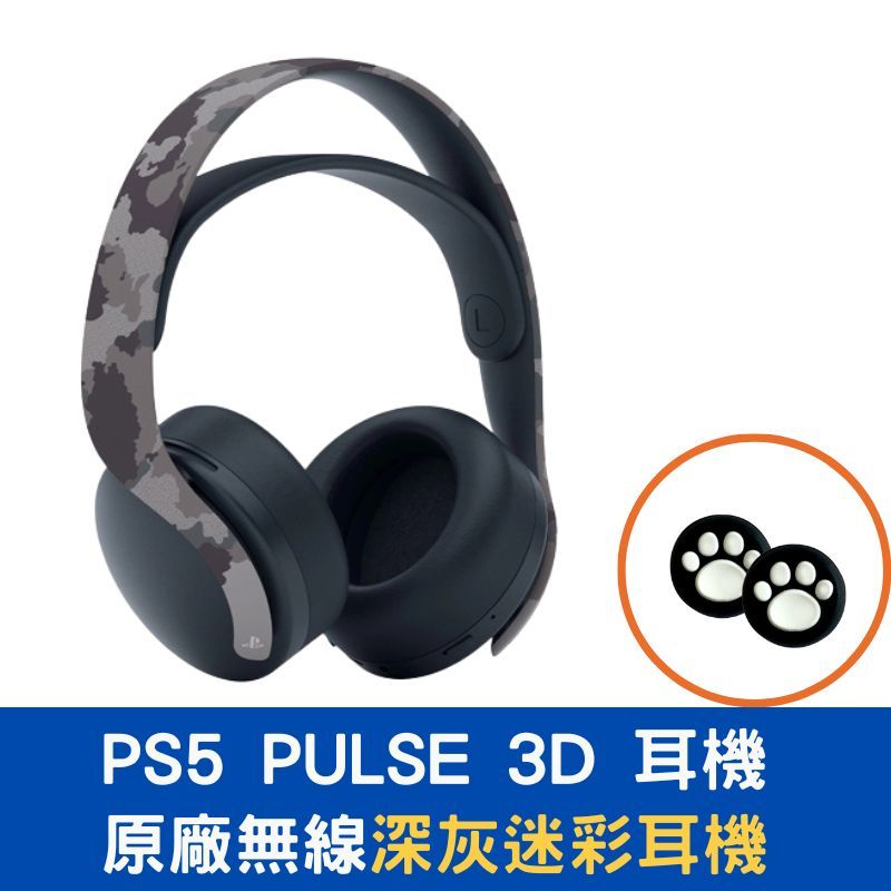 PlayStation 現貨即出PS5 PULSE 3D 無線耳機組 深灰迷彩 PChome 24h購物