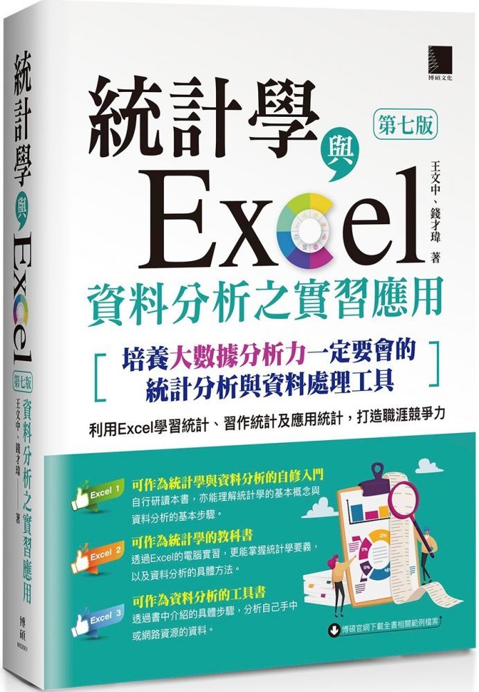 統計學與Excel資料分析之實習應用第七版培養大數據分析力一定要會的統計分析與資料處理工具 PChome 24h購物