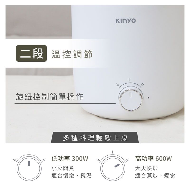 溫控調節旋鈕控制簡單操作多種料理輕鬆上桌低功率 300W高功率 600W小火悶煮大火快炒適合慢燉、煲湯適合蒸炒、煮食