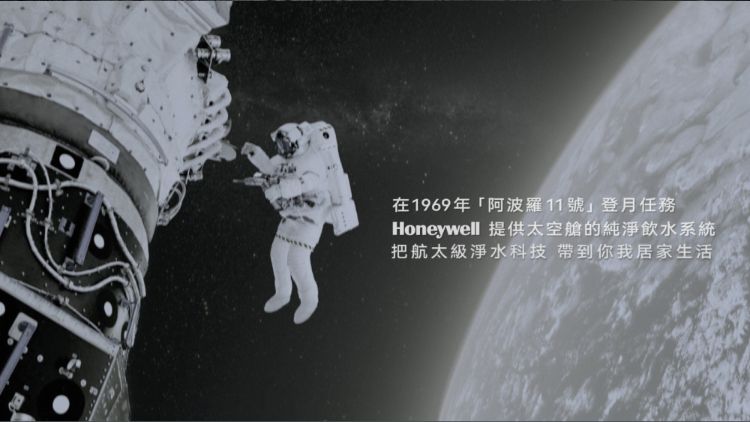 在1969年「阿波羅11號」登月任務Honeywell 提供太空艙的純淨飲水系統把航太級淨水科技 帶到你我居家生活