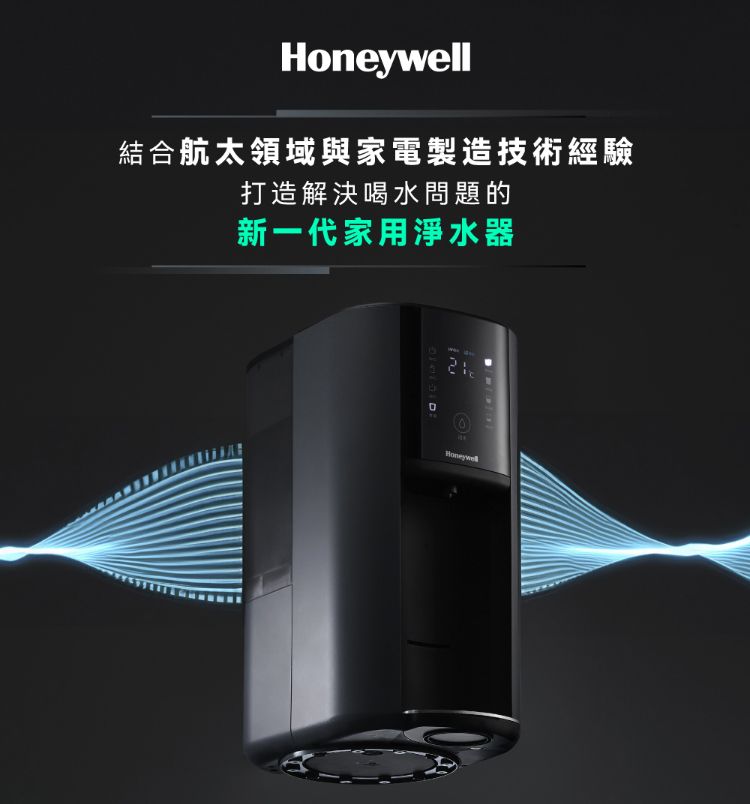 結合航太領域與家電製造技術經驗打造解決喝水問題的新一代家用淨水器Honeywell