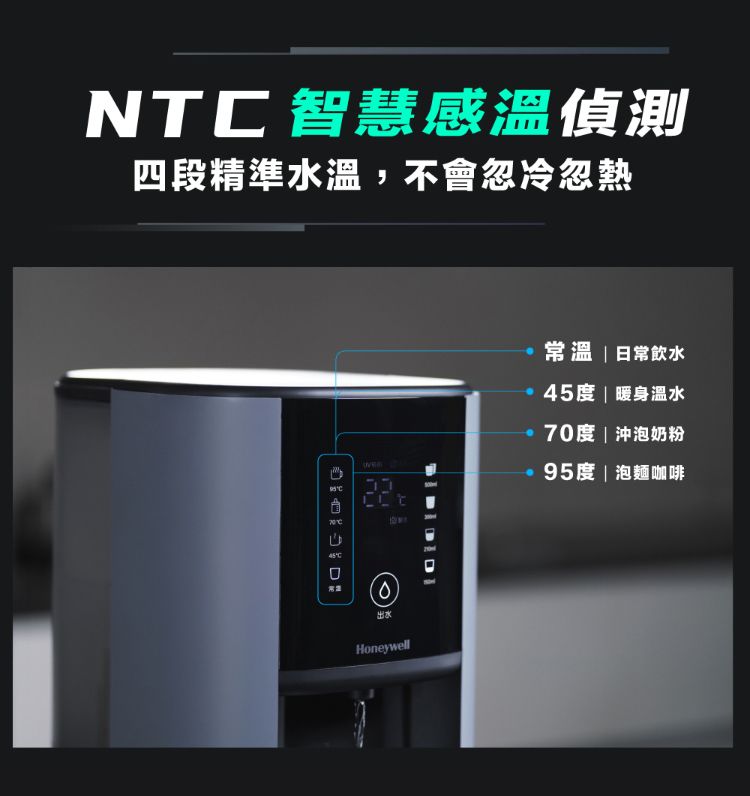智慧感溫偵測四段精準水溫,不會忽冷忽熱45C Honeywell常溫 日常飲水 45度  暖身溫水 70度 | 沖泡奶粉 95度|泡麵咖啡