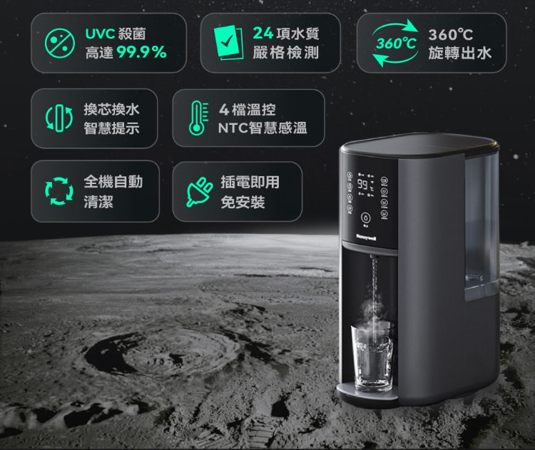 UV 殺菌24項水質360360C高達99.9%嚴格檢測旋轉出水換芯換水4溫控智慧提示NTC智慧感溫全機自動插電即用99清潔免安裝