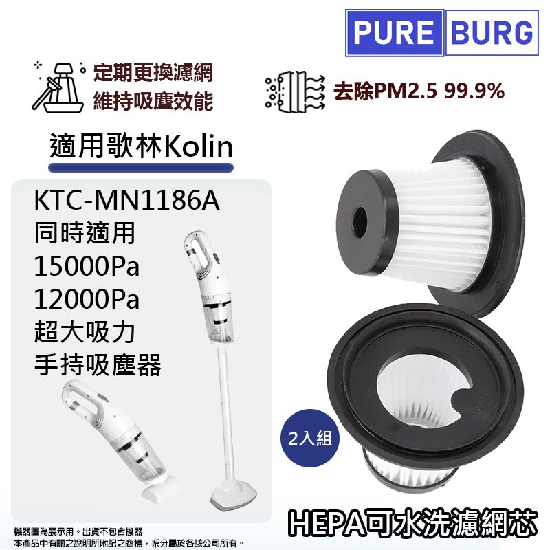 適用歌林Kolin KTC MN1186A 15000Pa 12000Pa超大吸力手持直立兩用吸塵器可水洗HEPA濾網濾芯 PChome