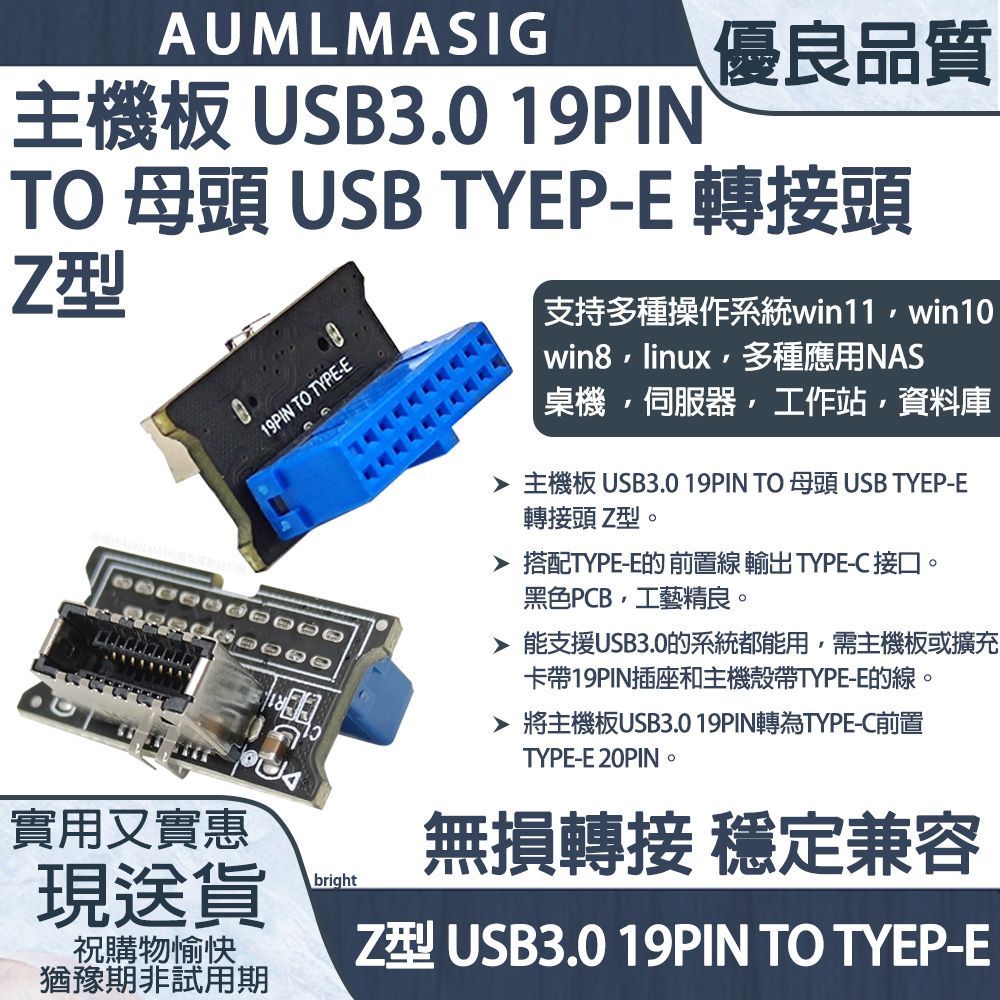 AUMLMASIG 全通碩 免運免出門送到府主機板 USB3 0 19PIN TO 母頭 USB TYEP E 轉接頭Z型 另搭配選購TYPE