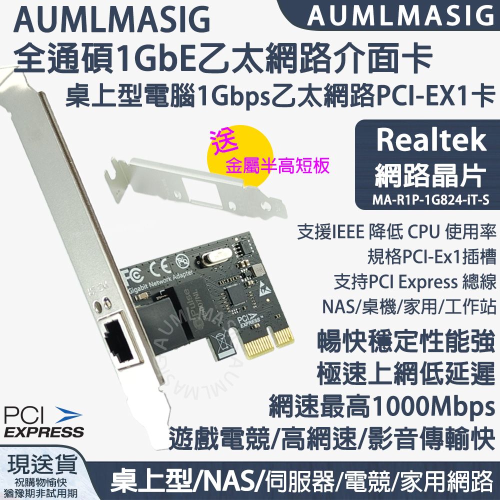 AUMLMASIG 全通碩 下單免運送達 1GbE 1 PORT Ethernet Adapters 1組RJ 45 PCI E介面 乙太網