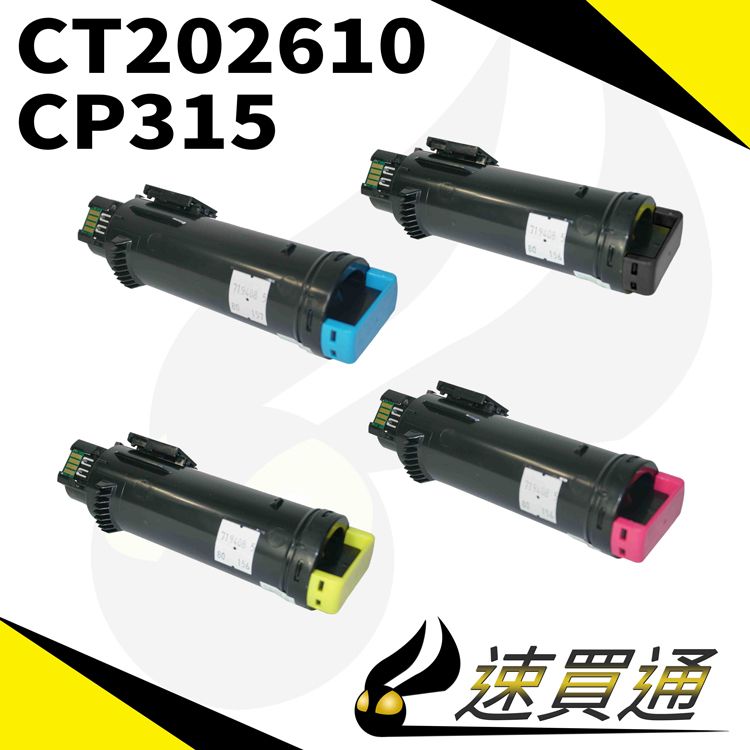 Fuji Xerox 富士全錄 速買通 CP315 CT202610 四色 相容彩色碳粉匣 適用 CM315Z CP315DW