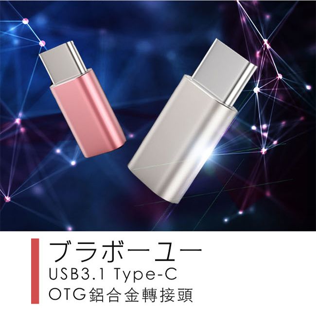 一一USB3 1 Type C 公 轉Micro USB 母 OTG鋁合金轉接頭 銀 2入組 PChome 24h購物