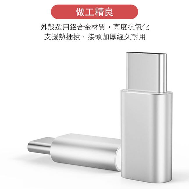 一一USB3 1 Type C 公 轉Micro USB 母 OTG鋁合金轉接頭 銀 2入組 PChome 24h購物