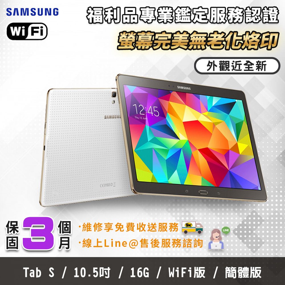 Samsung 三星 A級福利品 Galaxy Tab S WiFi版 16GB 10 5吋 平板電腦 PChome 24h購物