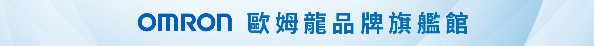歐姆龍