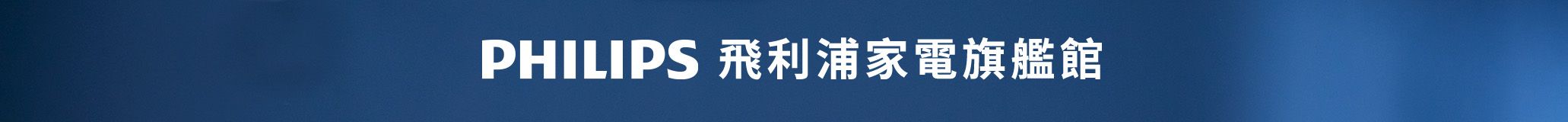 飛利浦