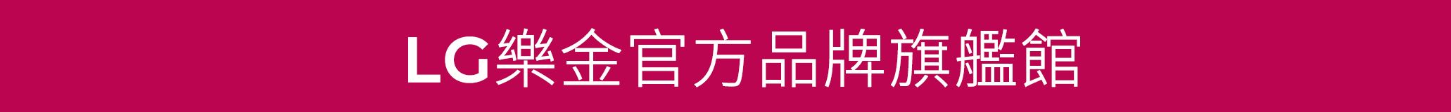 LG樂金