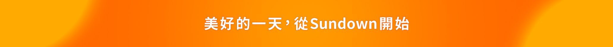日落恩賜