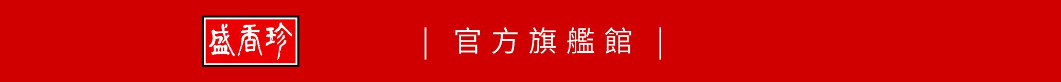 盛香珍