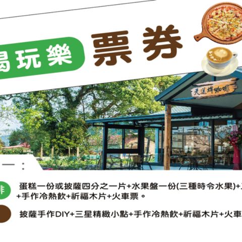 宜蘭-天送埤森鐵文創園區| 吃喝玩樂票券(即買即用)