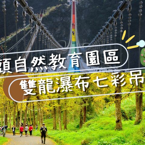 南投-溪頭自然教育園區&雙龍瀑布七彩吊橋| 聯票