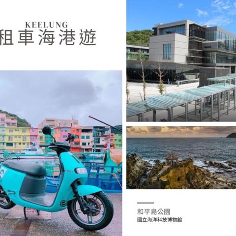 基隆-和平島公園&國立海洋科技博物館主題館門票&租車抵用券200元