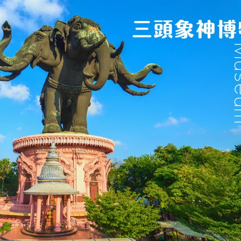 泰國-北欖府| 三頭象神博物館 The Erawan Museum (6-14歲兒童票)