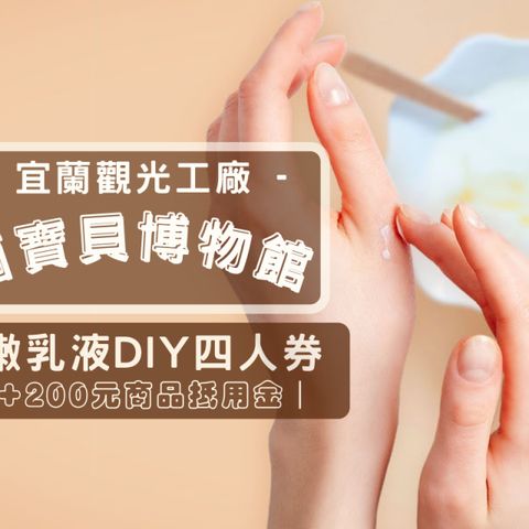 宜蘭-菌寶貝博物館DIY體驗活動四人券| 水嫩乳液