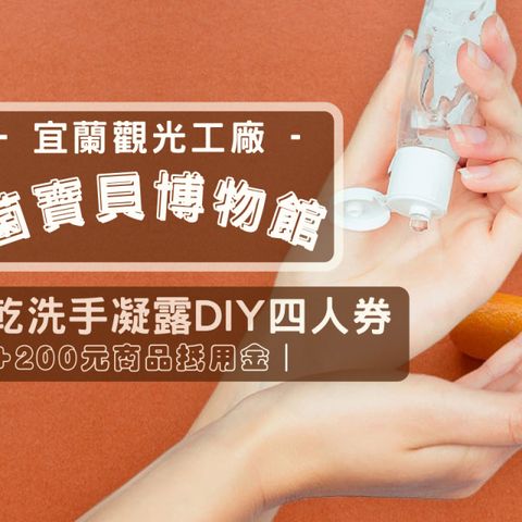 宜蘭-菌寶貝博物館DIY體驗活動四人券| 金柑乾洗手凝露