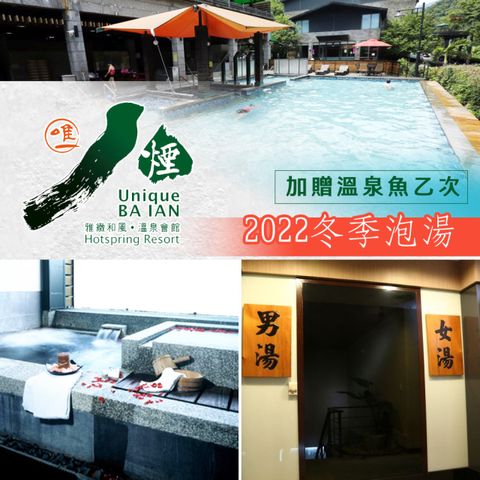 新北-八煙溫泉會館| 2022冬季泡湯方案(享樂券)