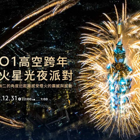 台北-101觀景台高空跨年煙火星光夜派對| 早鳥限時 9 折優惠,2023跨年獨家