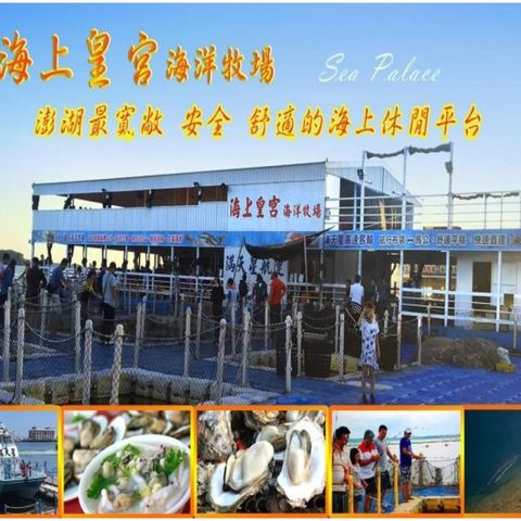澎湖-海上皇宮海洋牧場| 牡蠣炭烤&海鮮粥吃到飽&誘釣海鱺魚&沿岸景觀巡航 | 全票 (12歲以上)	