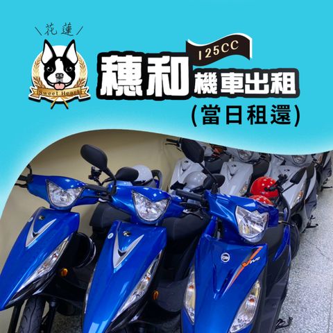 花蓮-穗和機車出租| 當日租還方案(09:00~18:00)(享樂券)