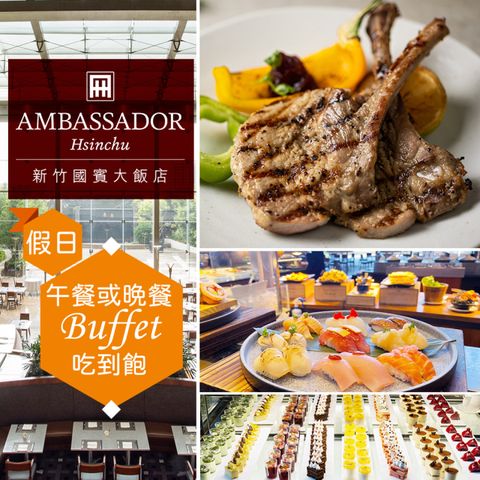 新竹-國賓大飯店(八方燴西餐廳)| 假日單人午餐或晚餐Buffet吃到飽(享樂券)