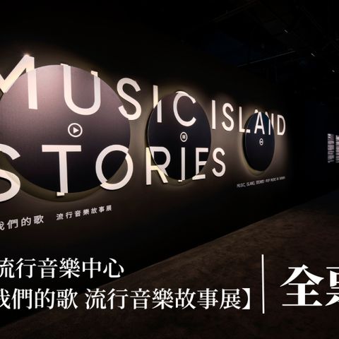 台北-流行音樂中心文化館| 唱 我們的歌 流行音樂故事展 (全票)