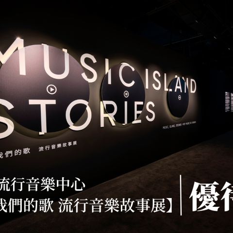 台北-流行音樂中心文化館| 唱 我們的歌 流行音樂故事展 (優待票)