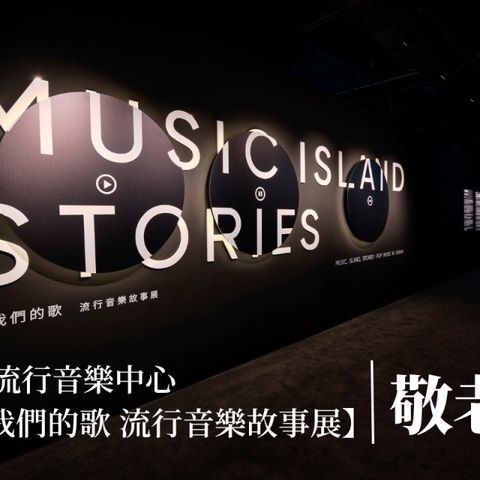 台北-流行音樂中心文化館| 唱 我們的歌 流行音樂故事展 (敬老票)