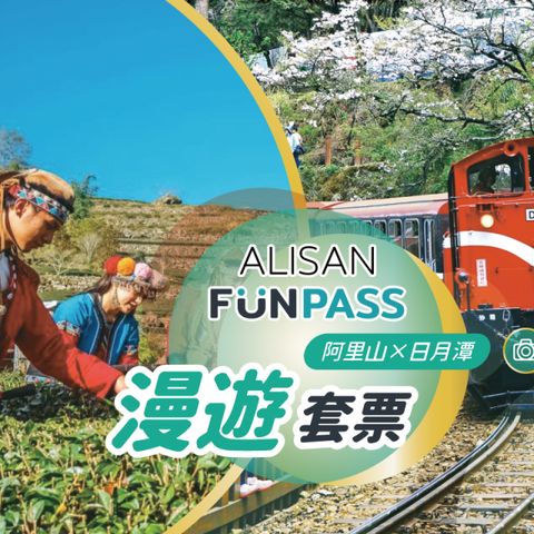 嘉義,南投-阿里山 FunPASS| 阿里山漫遊套票| 原民文化x自然美景| 景點任選2&好禮任選1