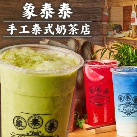 雙北【象泰泰手工泰式奶茶店】100元現金抵用券(MO)