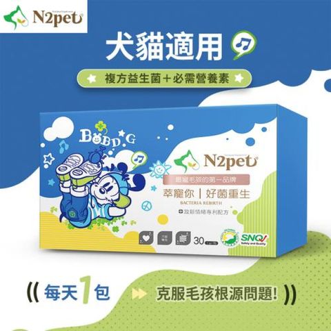 【N2pet萃寵你】 好菌重生三盒組線上宅配券(mo)