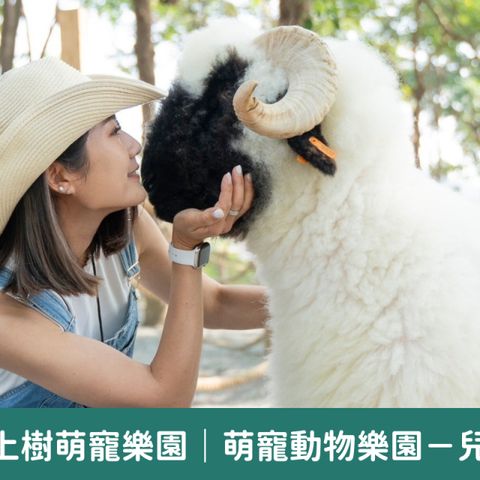 嘉義-咩咩上樹萌寵樂園| 萌寵動物樂園-兒童票(3-5歲適用)