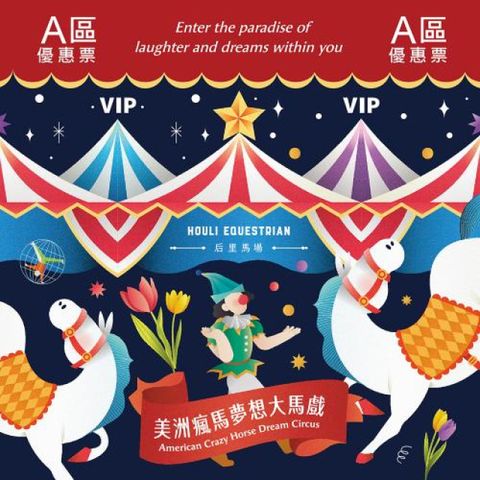 台中后里馬場【瘋馬大馬戲】美洲瘋馬夢想大馬戲A區VIP優惠表演券(MO) 