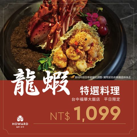 台中-福華大飯店| 平日限定龍蝦特選料理(享樂券)