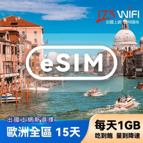 【173WIFI】eSIM-歐洲35國15日吃到飽兌換券(每日1GB高速，量到降速吃到飽) (MO)