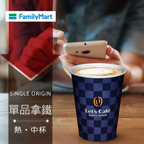 多門市-全家Let's Caf&eacute;-熱單品拿鐵(中杯)(享樂券)