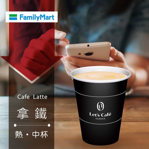 多門市-全家Let's Caf&eacute;-熱拿鐵(中杯)(享樂券)