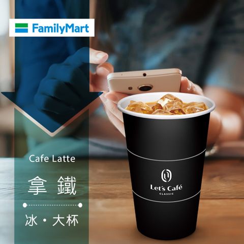 多門市-全家Let's Caf&eacute;-冰拿鐵(大杯)(享樂券)