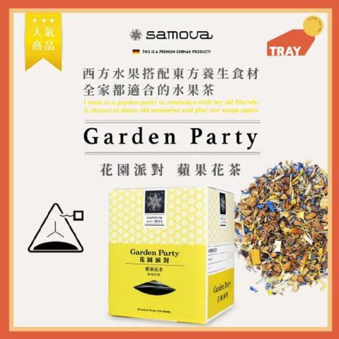 有事沒事萃一杯【TRAY】 德國samova-花園派對立體茶包10入盒裝提貨券(MO) 